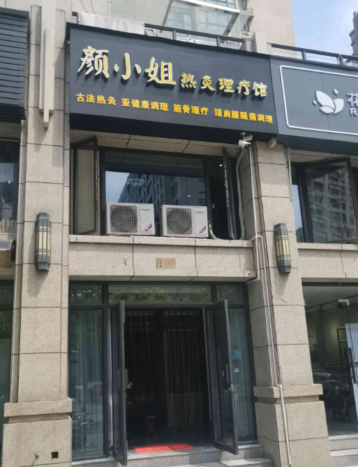 黄飞鸿热灸理疗馆(椒江店的图标