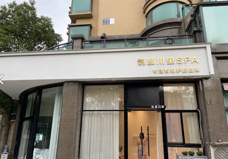 悦颜川里SPA(香格里拉店)  的图标