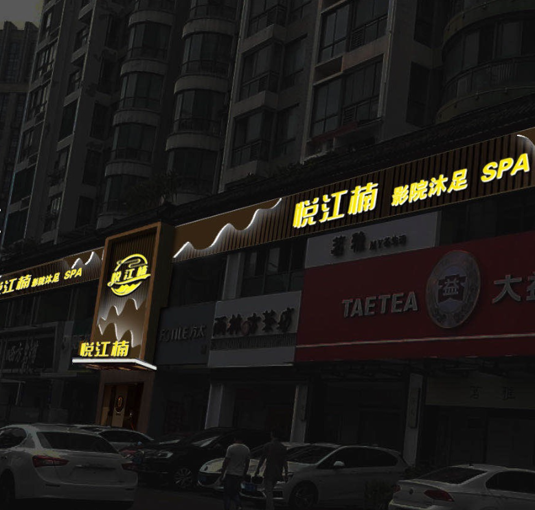 悦江楠·影院沐足SPA(景元西苑店)  的图标