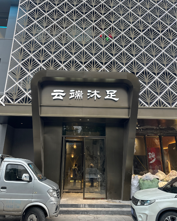 云端沐足(天天阳光海岸店) 的图标