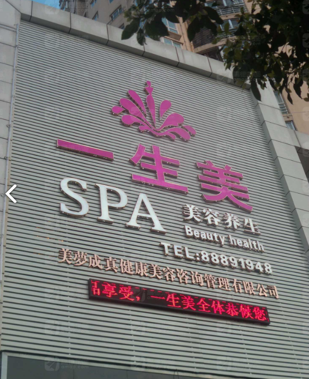 一生美SPA(椒江商务中心店)的图标