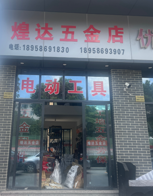 煌达五金店  