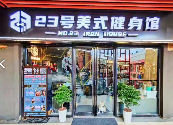 23号美式健身馆(万达广场店) 