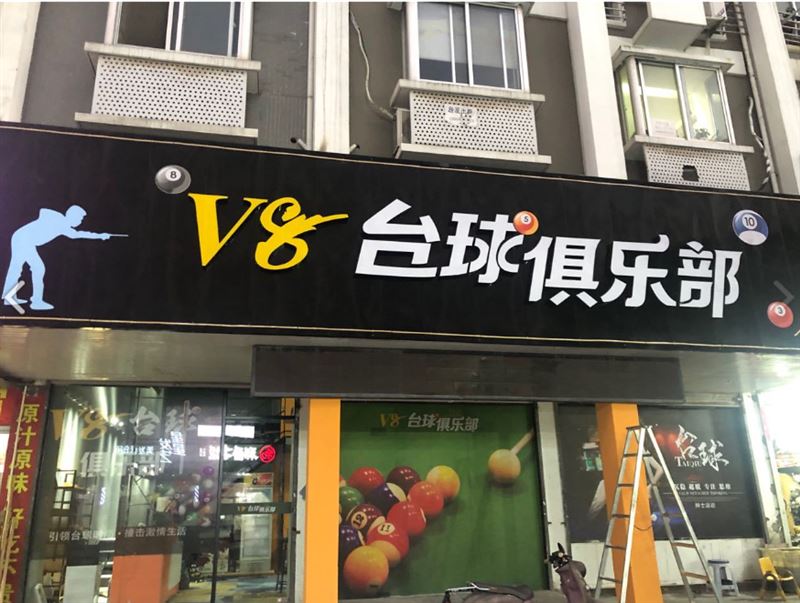 V8台球俱乐部(世纪商城新安路店)的图标