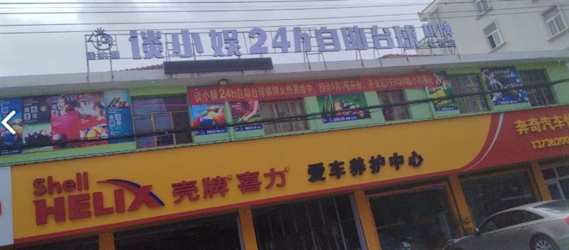 谈小娱24h自助台球(杜桥店) 的图标