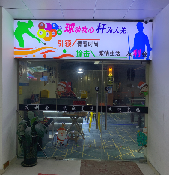 友利会台球棋牌(台州联商多实惠超市店) 的图标