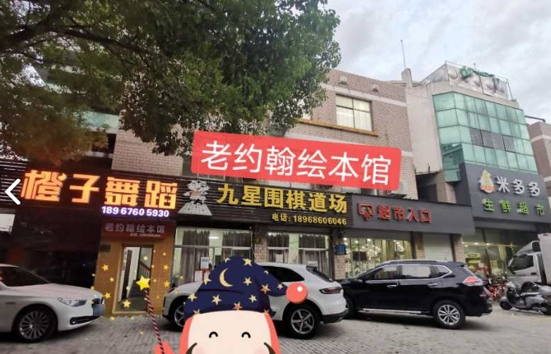 老约翰绘本馆(西门路店)的图标