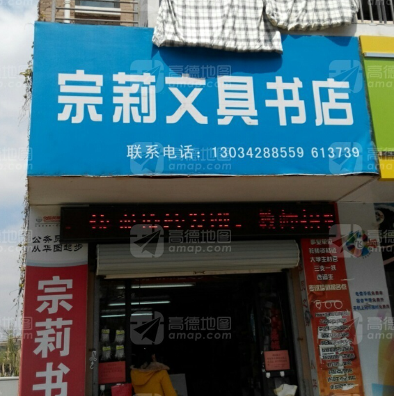 宗莉文具书店 