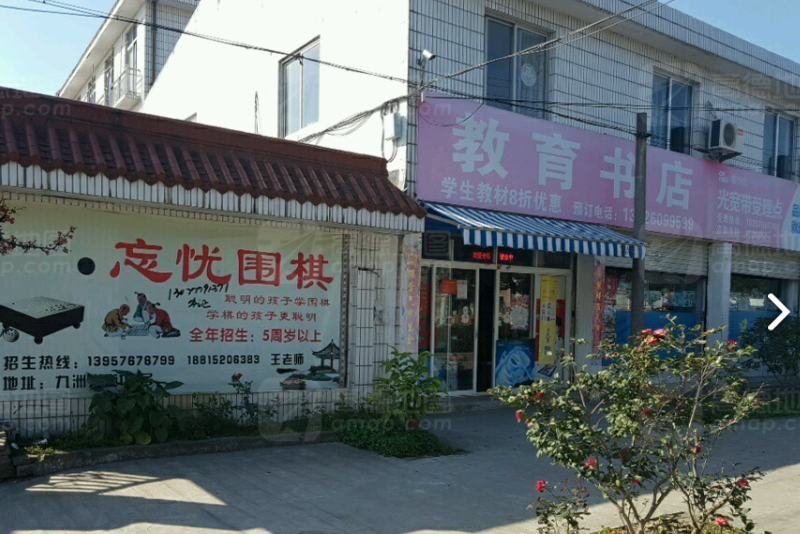 东山教育书店(九洲大道店)