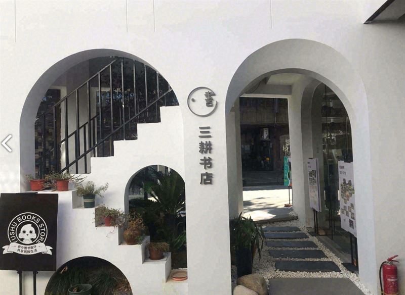 三耕书店 的图标