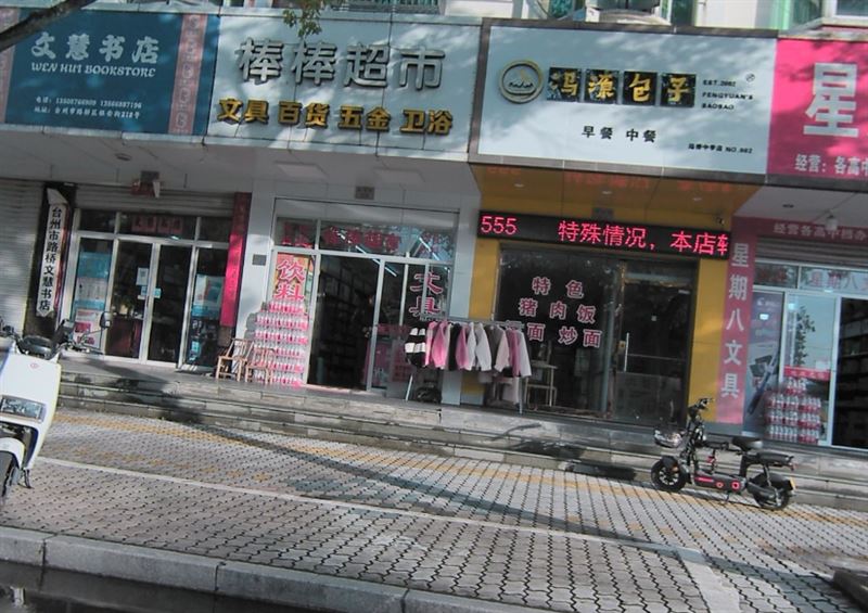 台州市路桥文慧书店 的图标