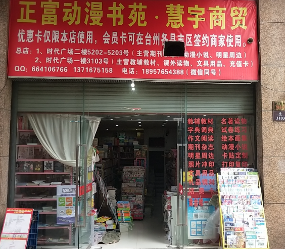 正富动漫书苑(时代广场店)的图标