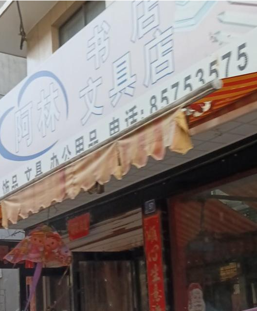 阿林书店文具店 