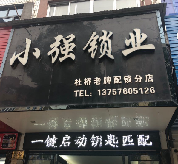 小强锁业(杜桥老牌配锁分店)  的图标