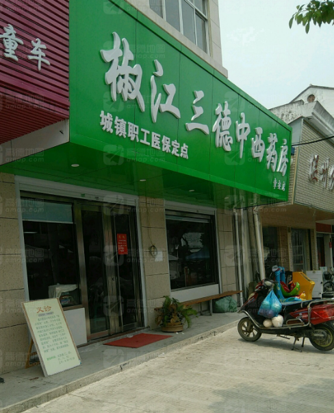 椒江三德中西药房(章安店) 的图标