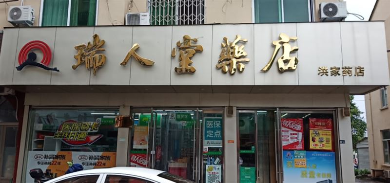 瑞人堂(洪家药店) 