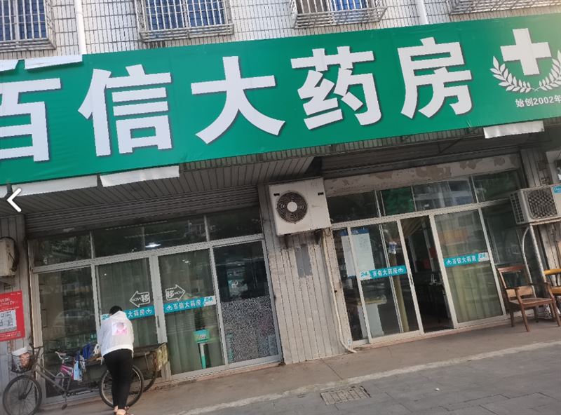 百信大药房(工人西路店)的图标