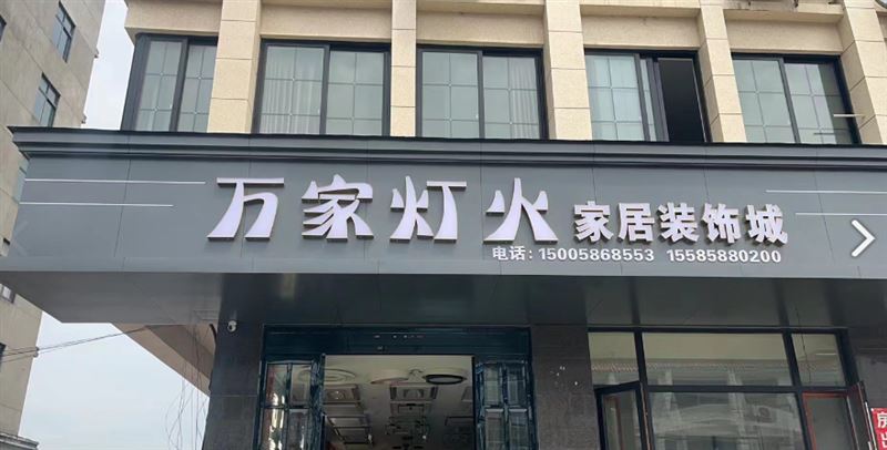 万家灯火家居装饰城(外西的图标