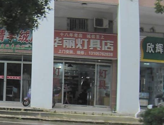 华丽灯具店(台州开发区商业街店)  的图标