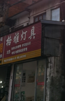 格雅灯具(卖芝桥西路店)的图标