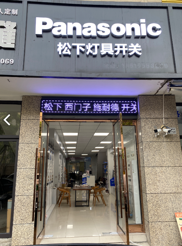 松下灯具开关专卖店  的图标