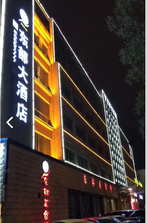 临海东部大酒店   的图标