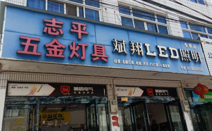 大汾志平五金灯具店的图标