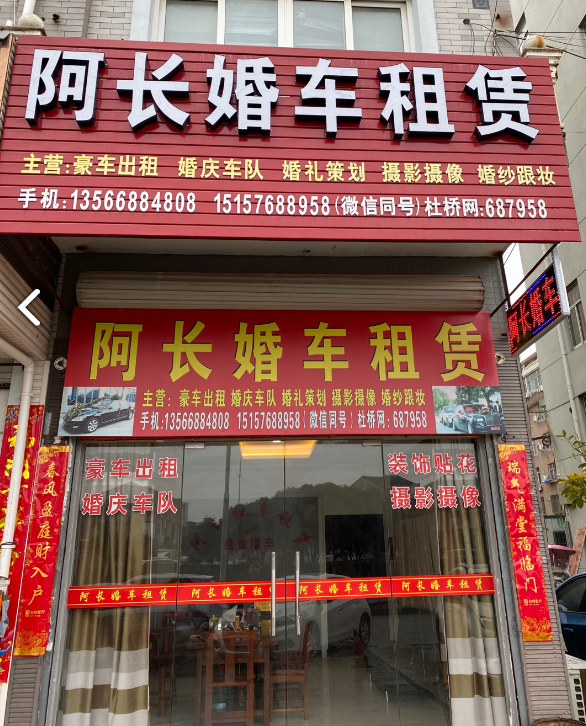 阿长婚车租赁杜桥总店 的图标