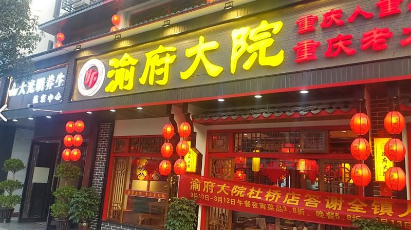 渝府大院重庆老火锅(杜桥店)的图标