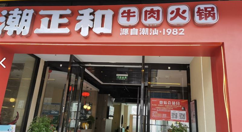 潮正和潮汕牛肉火锅(椒江椒兰汇店)  的图标