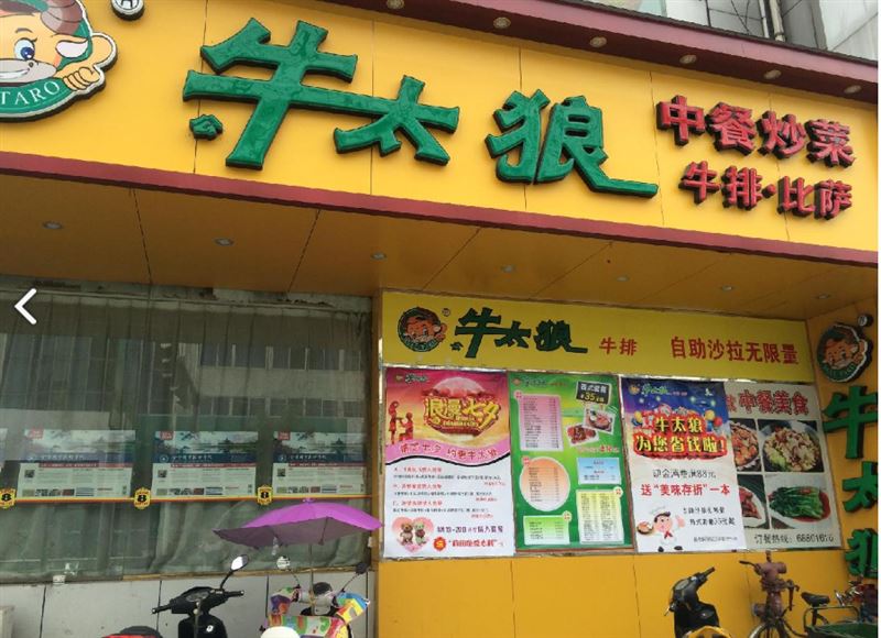 公牛太狼牛排(中盛城市广场店) 的图标