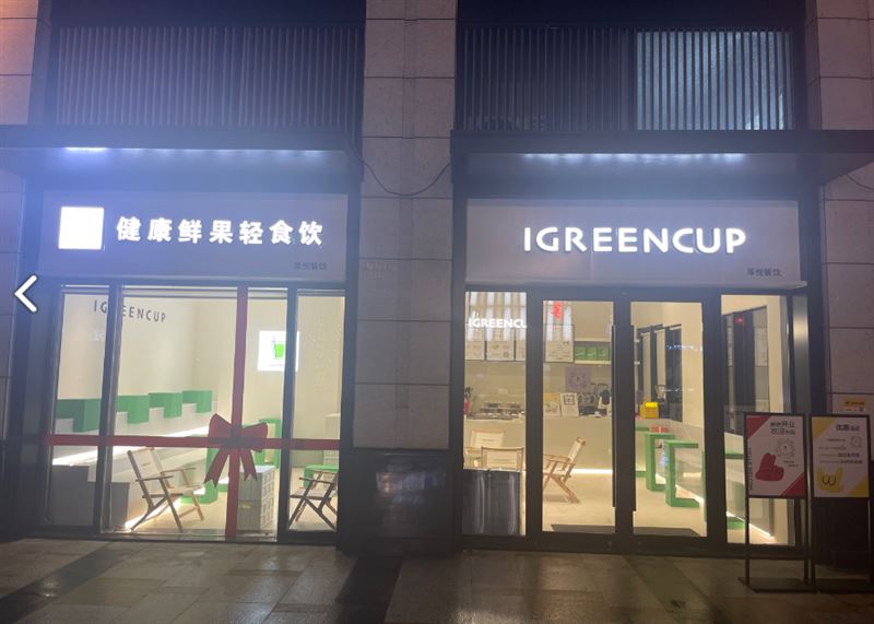 IGREENCUP(中盛店) 的图标